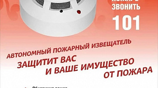 ПАМЯТКА о порядке эксплуатации автономного пожарного извещателя